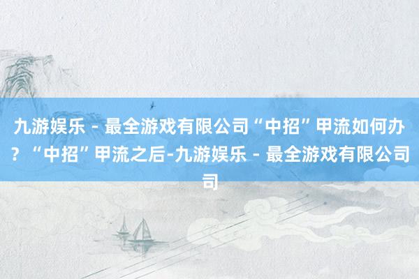 九游娱乐 - 最全游戏有限公司“中招”甲流如何办？“中招”甲流之后-九游娱乐 - 最全游戏有限公司